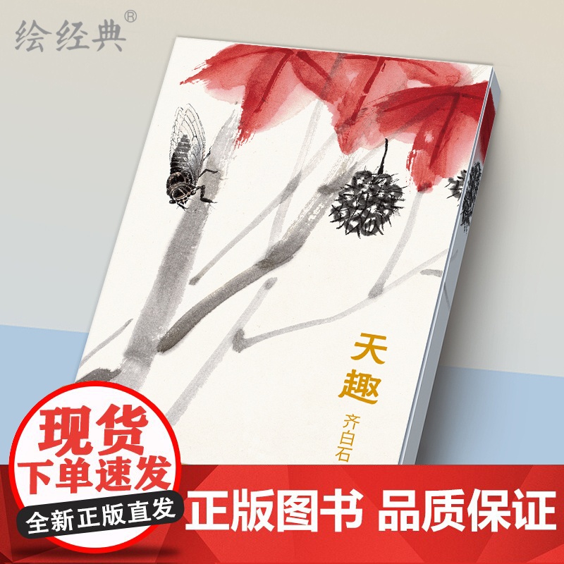 绘经典《天趣》明信片齐白石绘 32张名家画集唯美中国风文艺复古高清大图