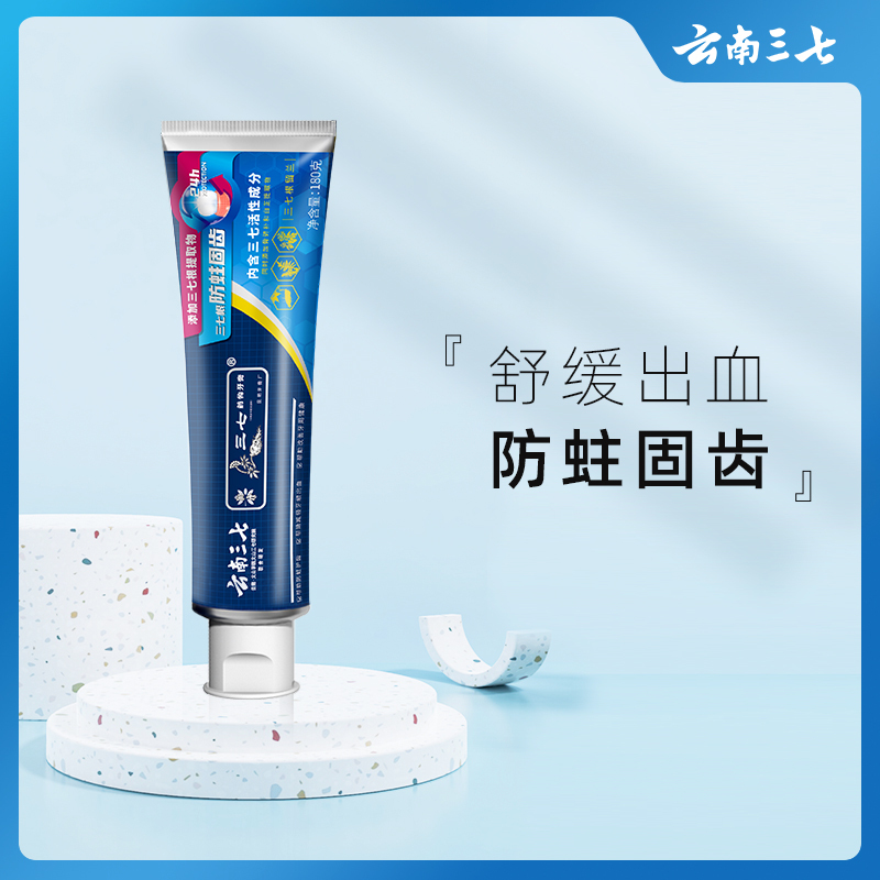 云南三七牙膏新品组合装洁齿护龈减轻牙龈出血防蛀固齿三七药物牙膏家庭多支装