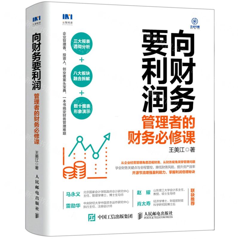 [N]向财务要利润(管理者的财务必修课)-9787115561305