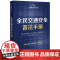 全民交通安全普法手册(含指导案例·典型案例·实用图表)