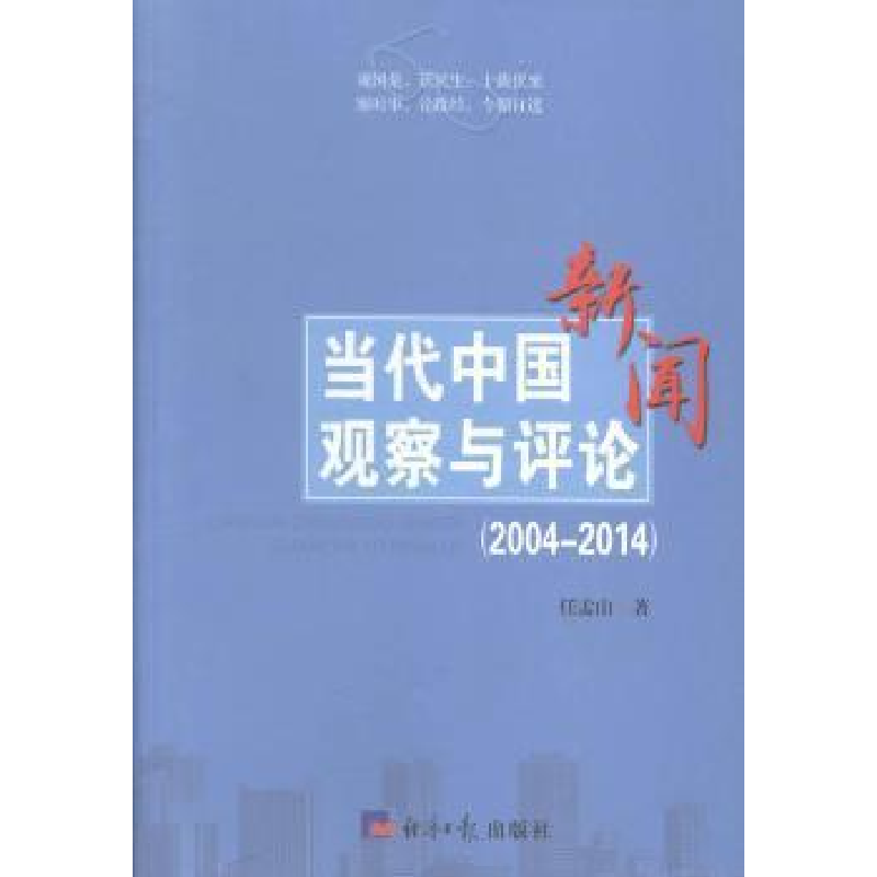 正版新书】当代中国观察与评论:2004-2014任孟山著9787802575684