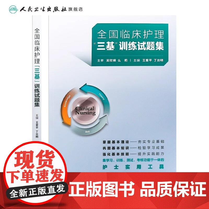 2024年护理三基人卫版全国临床训练指南试题习题集新编操作三严医院护士招聘考编编制护师考试医院用书2022基础知识专业护高清大图