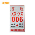瑞吉君 电力杆号牌 400*220mm 套