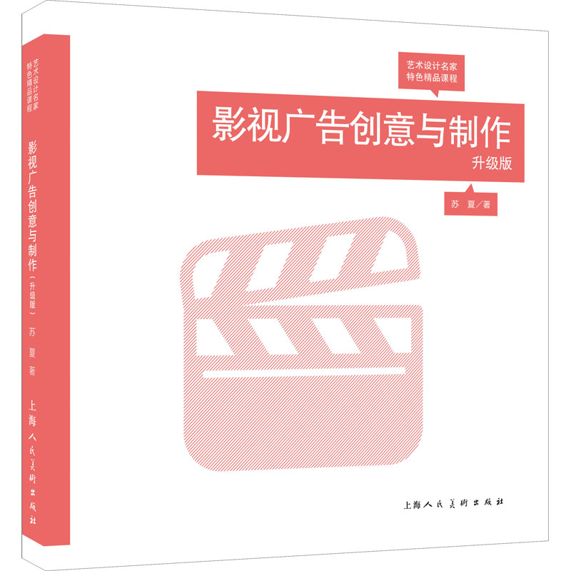 醉染图书影视广告创意与制作 升级版9787532297139高清大图