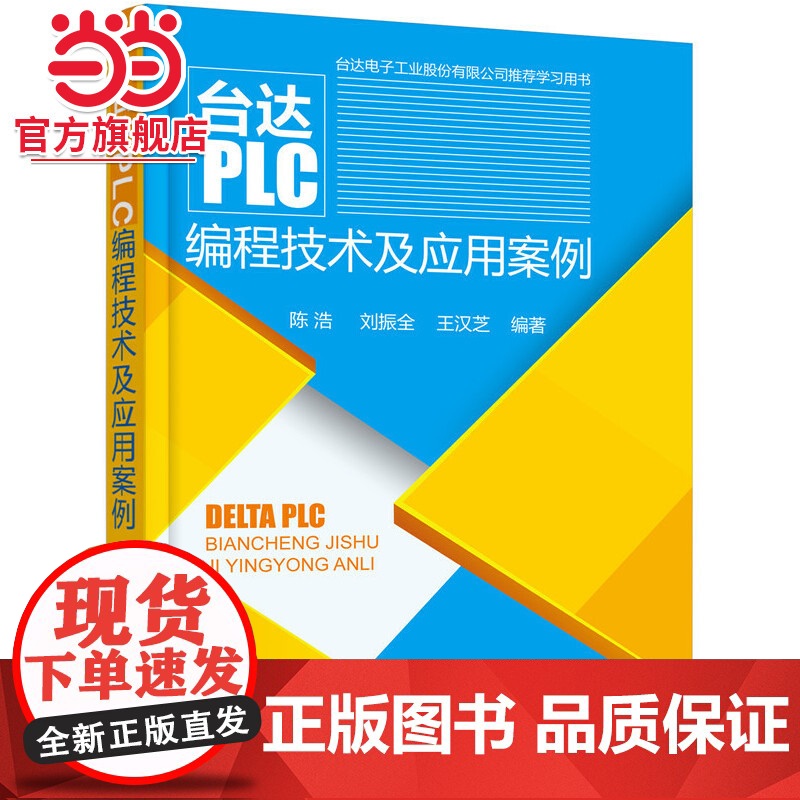 台达PLC编程技术及应用案例 变频器触摸屏 PLC编程计算机书 PLC编程入门书 机电专业教程书机电教程图书籍化学工业出