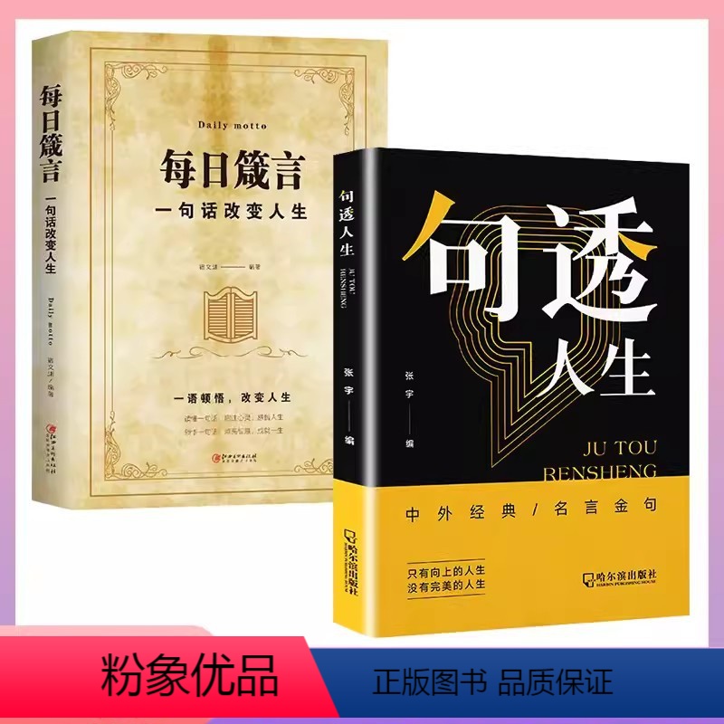 每日箴言+句透人生(2册) [正版]句透人生 小故事大道理 人生智慧成功哲学只有向上的人生 生活写照 职场成功励志书 领