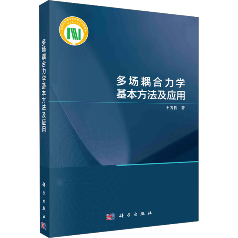 [N]多场耦合力学基本方法及应用-9787030770790高清大图