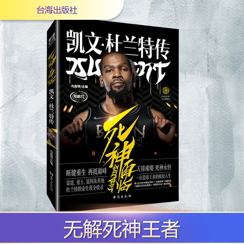 [M]死神再临 凯文·杜兰特传 冯逸明 编 -9787516830468高清大图