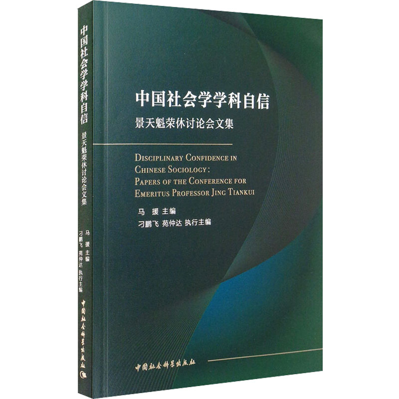 正版新书]中国社会学学科自信 景天魁荣休讨论会文集马援 编9787高清大图