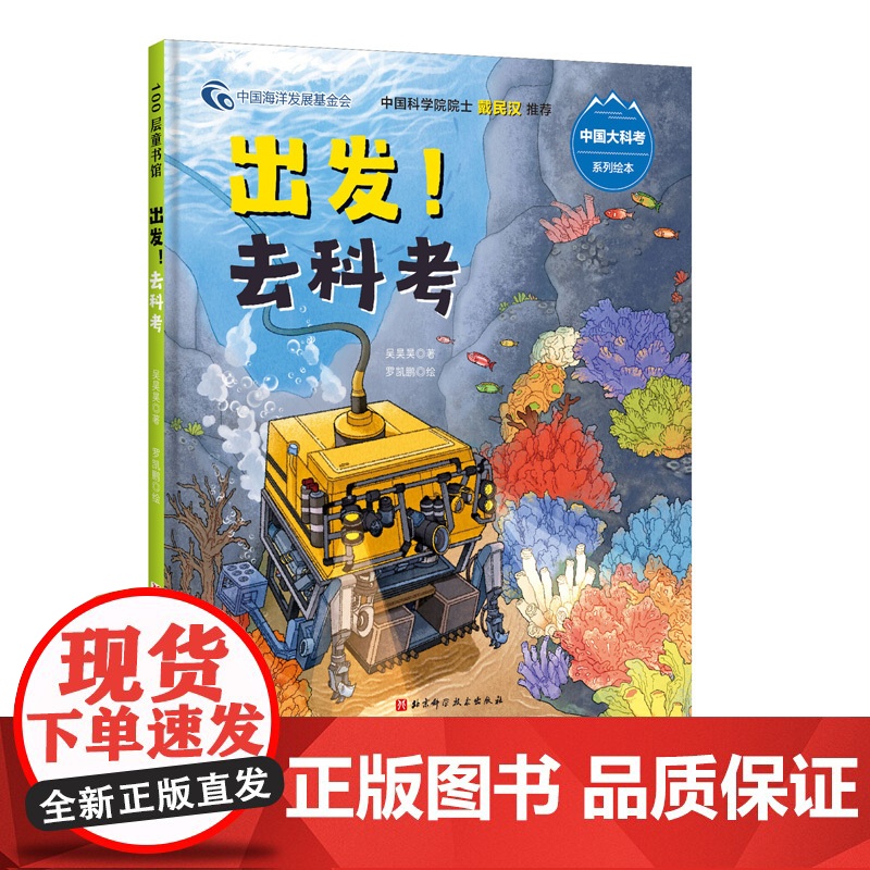 出发 去科考 向远洋进发中国大科考系列绘本 北京科学技术高清大图