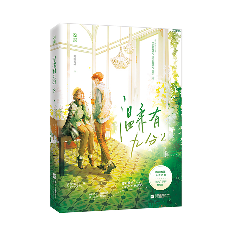 [正版]赠印签明信片+自封袋温柔有九分2结局篇 唧唧的猫 她的小梨涡他和她的猫青春校园甜宠小说晋江文学书