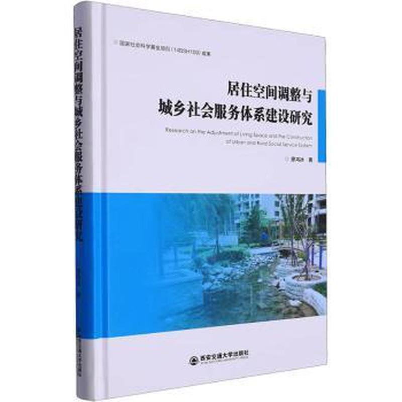 正版新书]居住空间调整与城乡社会服务体系建设研究廖鸿冰978756高清大图