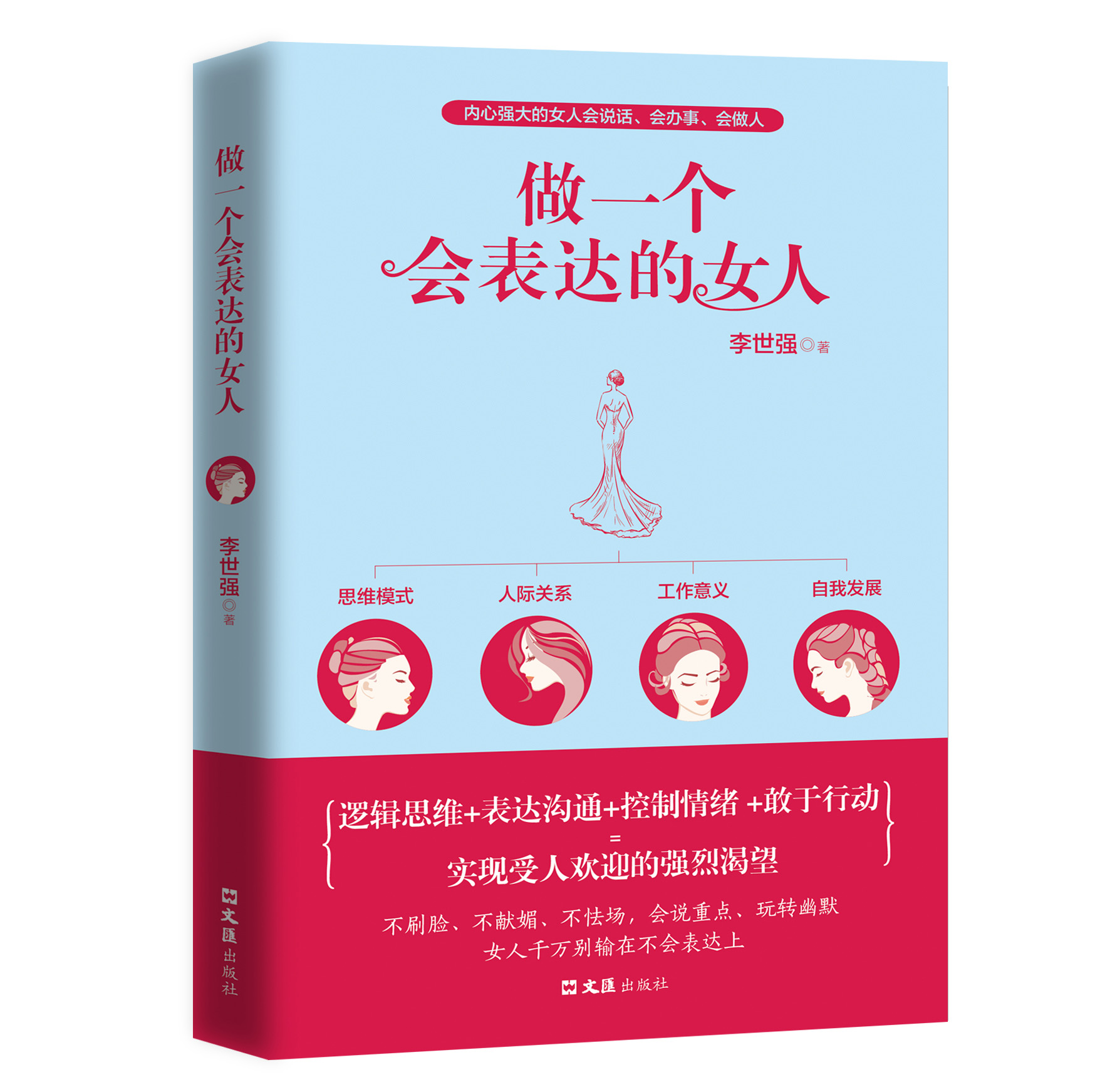 [正版]全新 做一个会表达的女人 口才训练说话技巧的书提升气质修养情商情绪管理读物 心灵鸡汤正能量青春文学小说励志高清大图