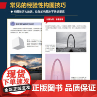 摄影构图一本通 摄影构图拍摄技巧教程摄影构图教程摄影入门几何透视对比人物构图与美姿势摄影书籍