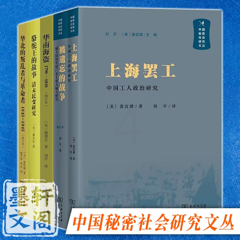 被遗忘的战争 [正版]单套自选 中国秘密社会研究文丛共5册 被遗忘的战争 上海罢工 骆驼王的故事 华北的叛乱者与革命者