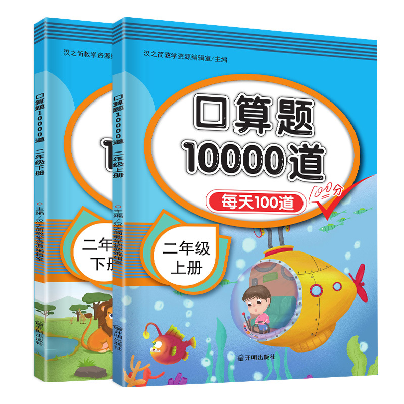 [正版]二年级上册下册口算题卡天天练 每天100道数学思维训练同步专项计算题人教版小学2年级上表内乘法除法口算心算速算1