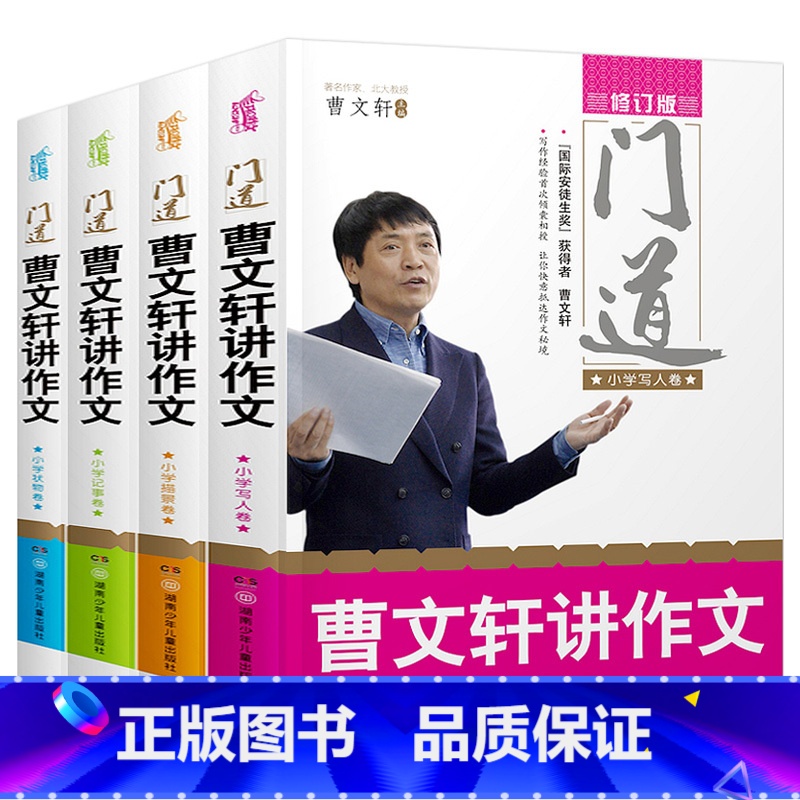 门道曹文轩讲作文4册 [正版]门道曹文轩讲作文全套4册 修订版小学生作文大全系列入门精通辅导书籍教你写作技巧方法儿童书吗