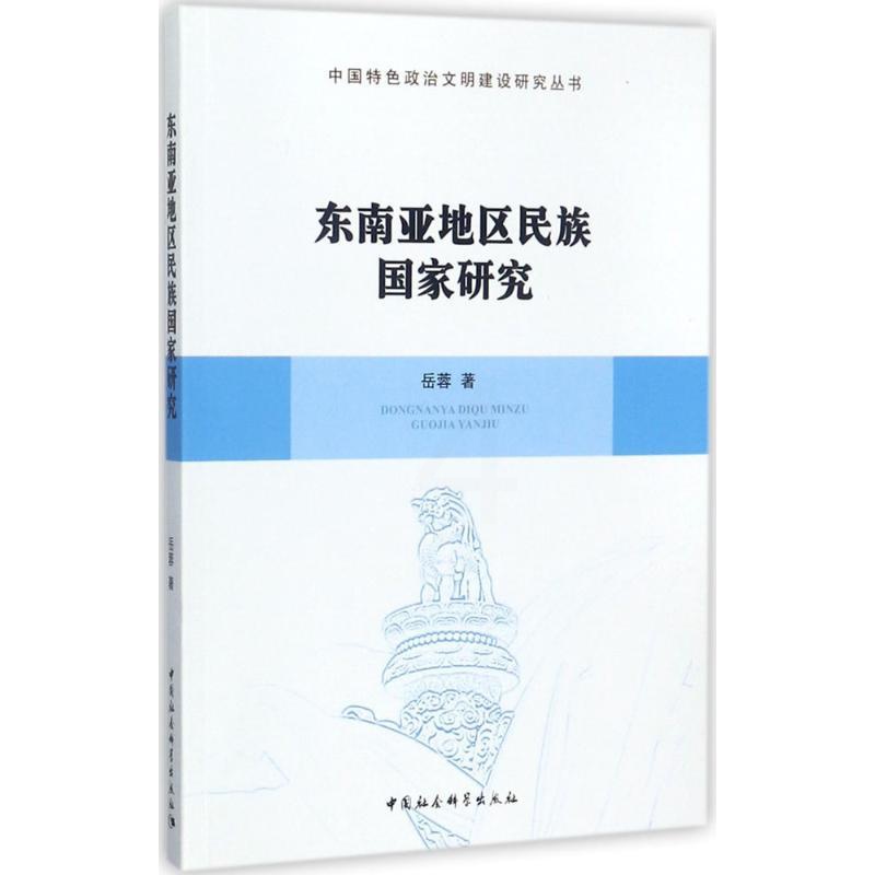 [正版]东南亚地区民族国家研究 岳蓉 著 文化人类学经管、励志 书店图书籍 中国社会科学出版社高清大图