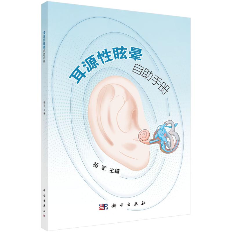 耳源性眩晕自助手册 杨军 著 生活 文轩网