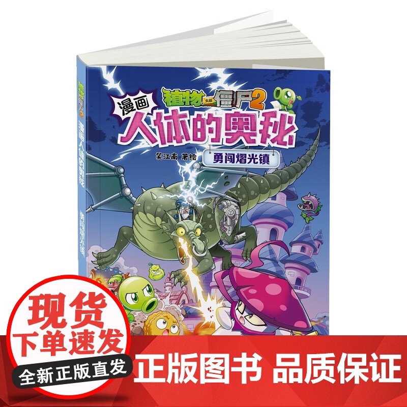 植物大战僵尸2漫画人体的奥秘 勇闯熠光镇 7-10岁 笑江南 编 动漫高清大图