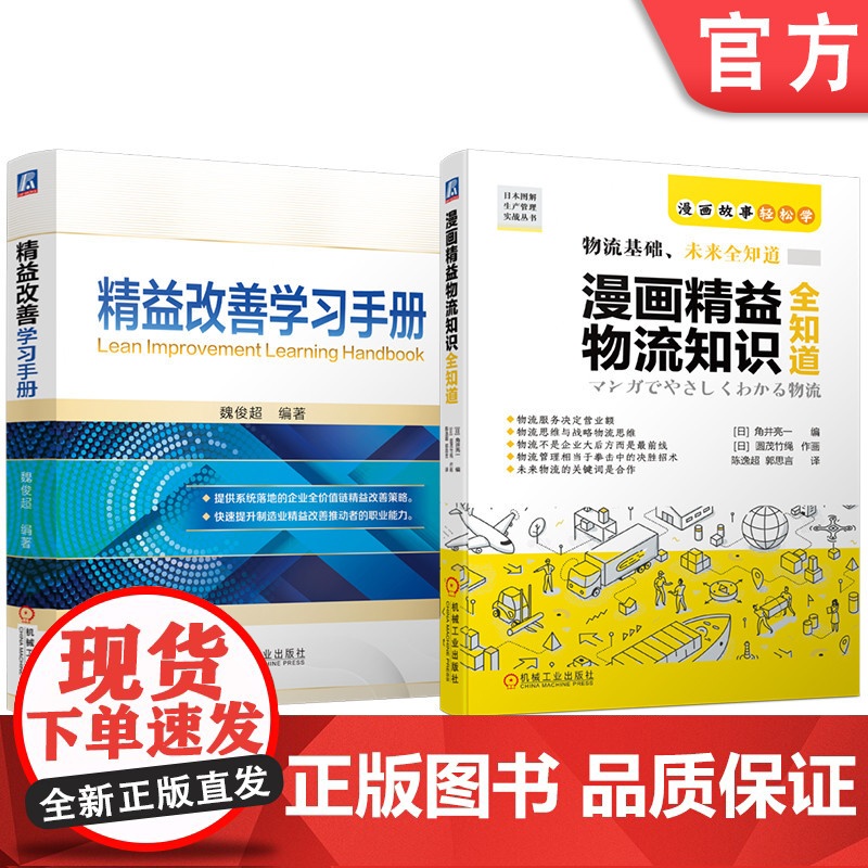 套装 精益改善学习手册 漫画精益物流知识全知道 套装共2册 物流 管理 精益物流 漫画 物流思维 物流合作 物流现场