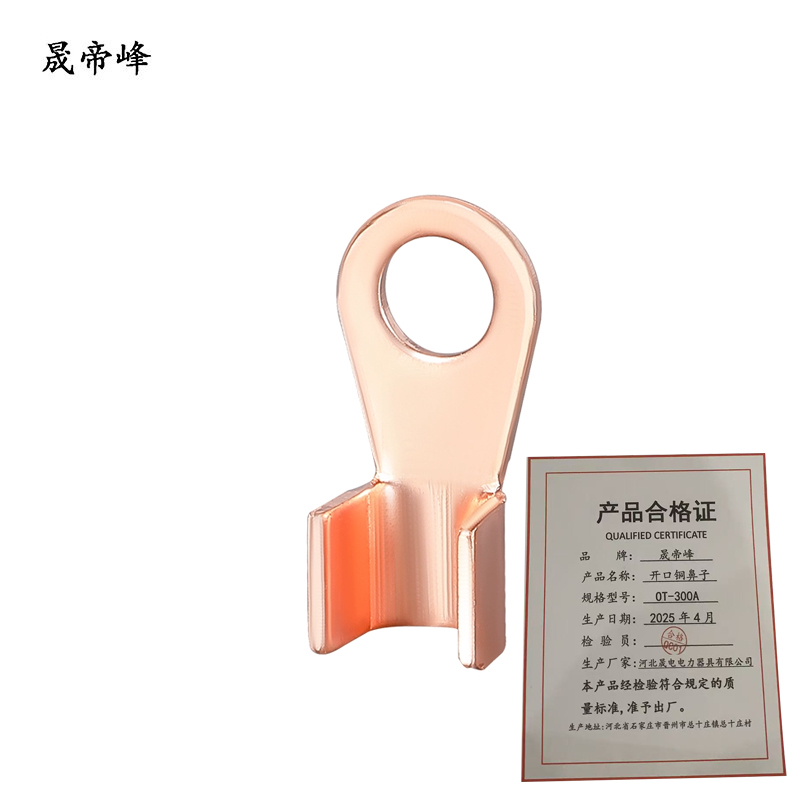 晟帝峰 开口铜鼻子OT-300A 个高清大图