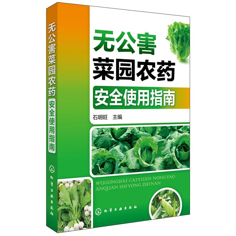 【M】无公害菜园农药安全使用指南-9787122287663