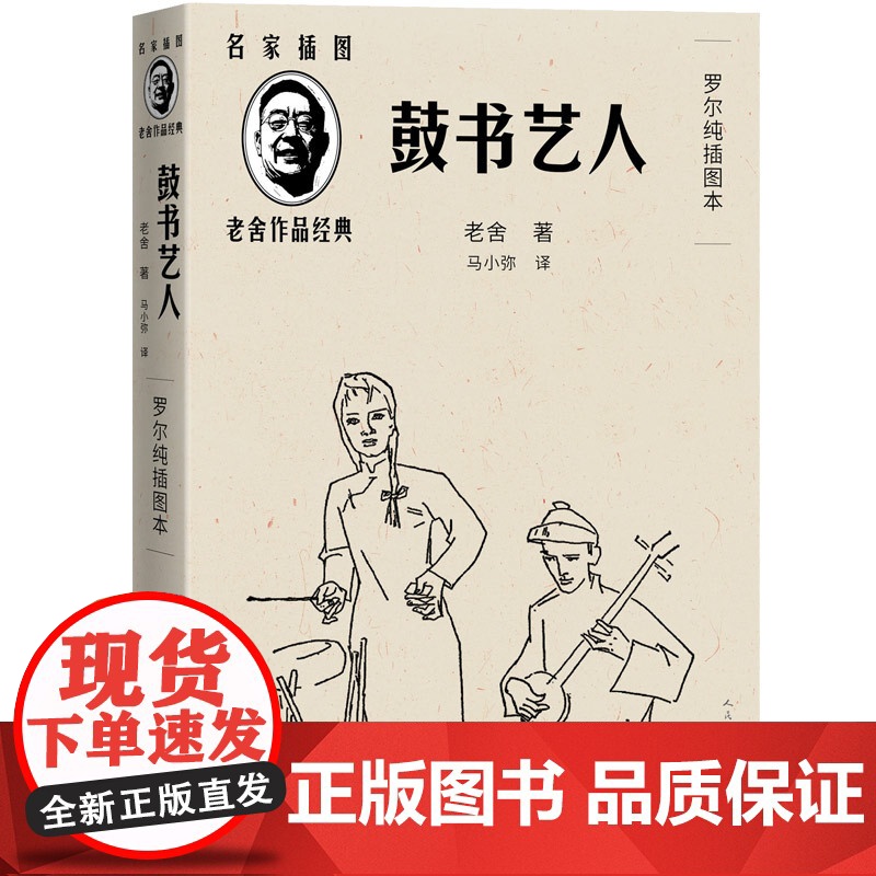 鼓书艺人老舍经典作品全集小说正版人民文学出版社中学生课外阅读书籍必读书目老师的书名著文学名家作品精选古书菇身鼓楼育人高清大图