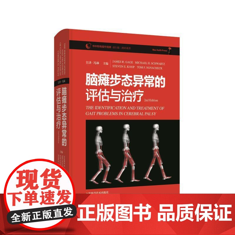 脑瘫步态异常的评估与治疗 第二辑 詹姆斯R盖奇上海科学技术出版社脑瘫步态分析治疗评估脑瘫康复神经康复小儿麻痹高清大图
