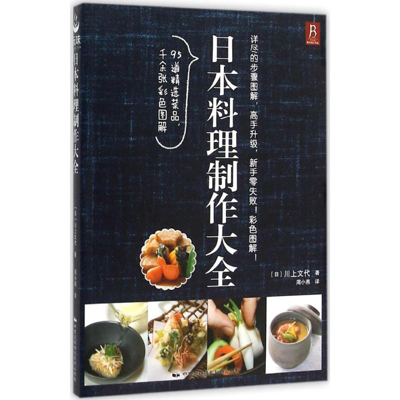 醉染图书日本料理制作大全9787512207264高清大图
