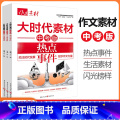 大时代素材系列-3册套装 初中通用 【正版】作文素材中考版大时代素材热点事件+生活素材+闪光榜样3册任选初中语文作作时时