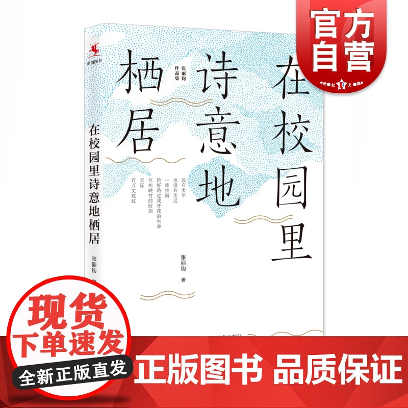 在校园里诗意地栖居 张丽钧30余年倾情耕耘教育的思想结晶 心灵成长之书 教师培训 上海教育出版社高清大图