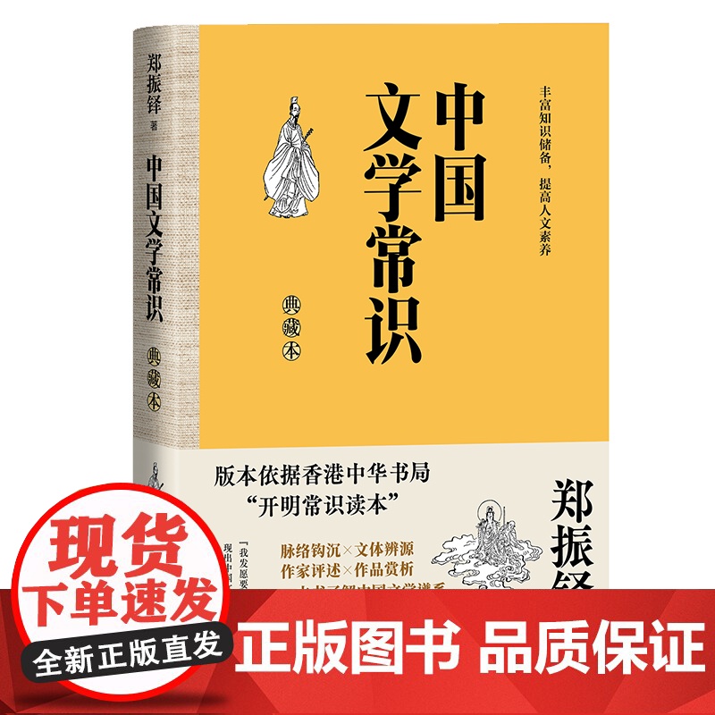 中国文学常识:典藏本 中国文学“百科全书” 文学大师郑振铎集大成之作 脉络钩沉 文体辨源