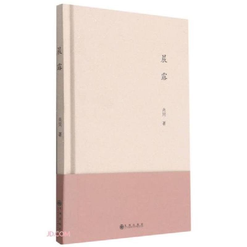 正版新书]晨露(精)尚同著9787510897788高清大图