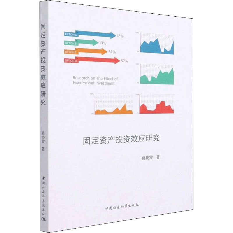 固定资产投资效应研究