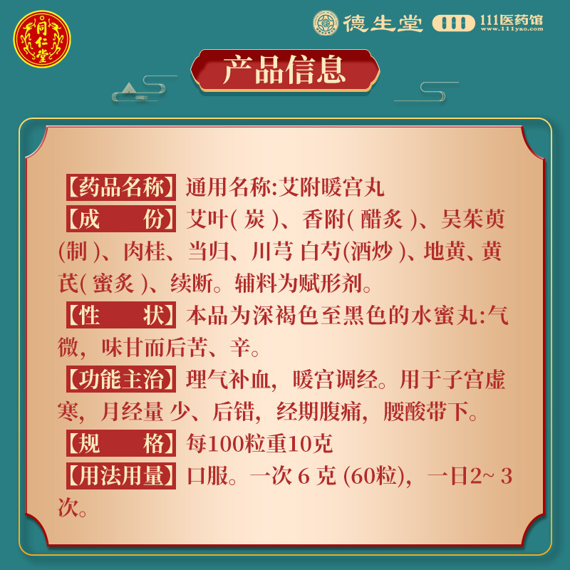 同仁堂 艾附暖宫丸30g理气补血暖宫调经月经量少理气补血