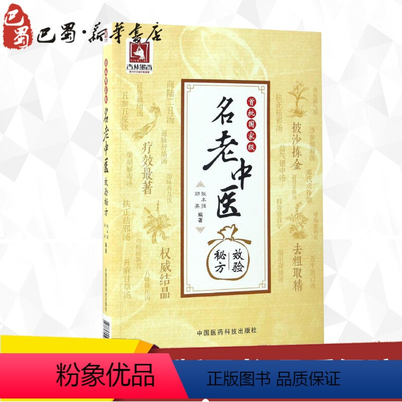 [正版]首批名老中医效验秘方 张丰强,郑英 编著 中医生活 书店图书籍 中国医药科技出版社