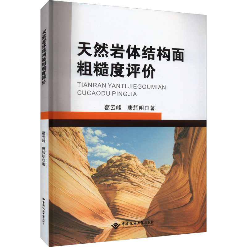 【M】天然岩体结构面粗糙度评价-9787562554431