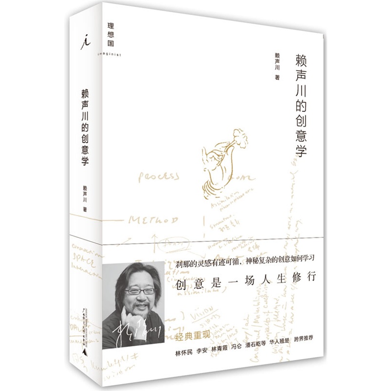[醉染正版]实拍 赖声川的创意学 增订版经济文学散文经管励志图书小说书舞台戏剧编剧导演戏剧作家赖声川的书文案文学创作高清大图