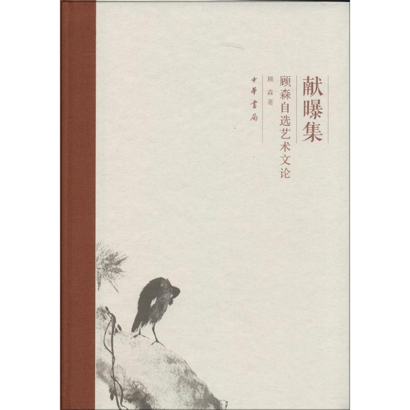 [M]献曝集-9787101094954高清大图