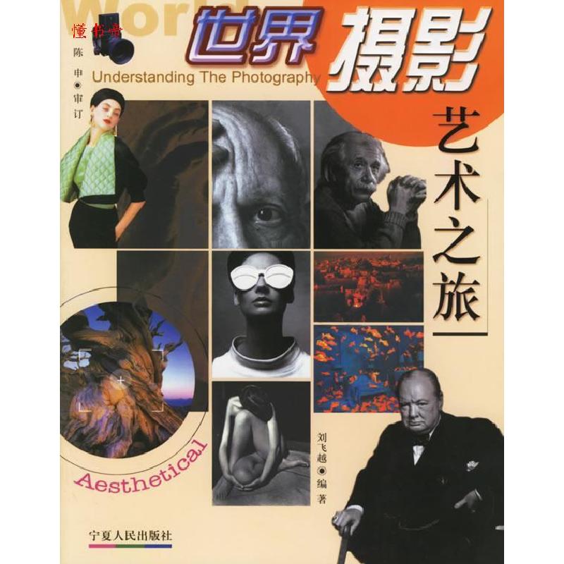正版新书】世界摄影艺术之旅刘飞越9787227026860
