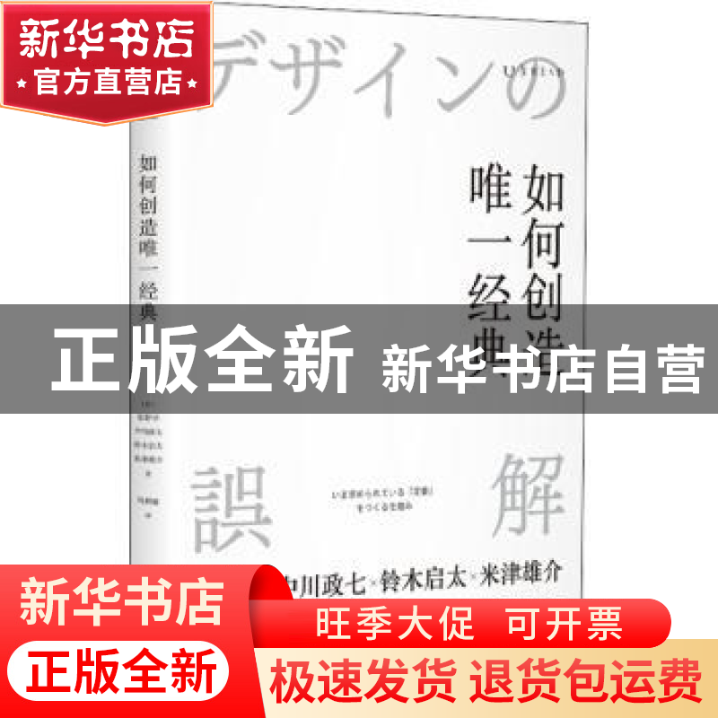 正版 如何创造唯一经典 (日)水野学【等】著 北京联合出版公司 9787