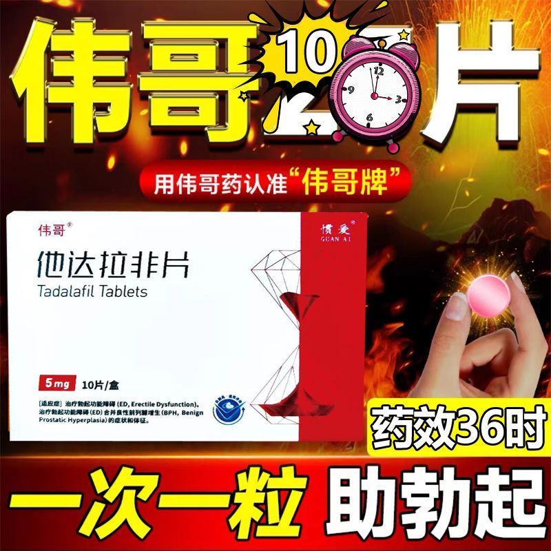 伟哥他达拉非片 5mg*10片/盒 旗舰店正品治疗男性勃起功能障碍男士