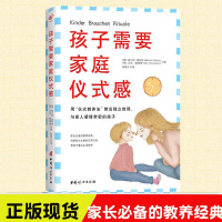 [正版图书]孩子需要家庭仪式感 儿童教养法培养孩子独立自律自控力专注力儿童心理学秩序正面管教幼儿家长幼教老师学习用书亲子