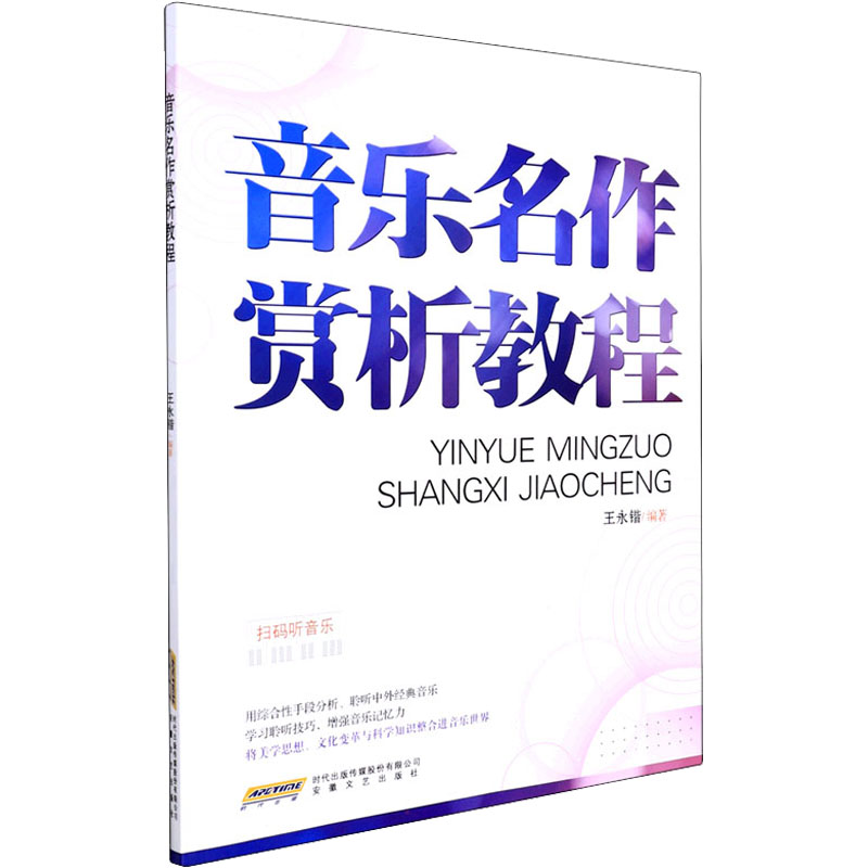 [M]音乐名作赏析教程 王永锴 编 -9787539672847高清大图