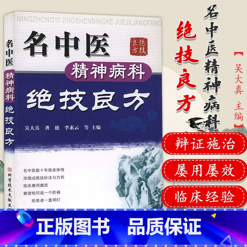 [正版]名中医精神病科绝技良方 科学技术文献出版社 吴大真等 清肝宁心汤治疗神经衰弱 针药并用治疗癔病 舒肝解郁汤治疗