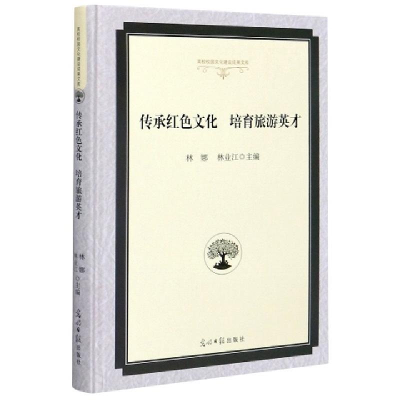 正版新书】传承红色文化培育旅游英才(精)编者:林娜//林业江|责编
