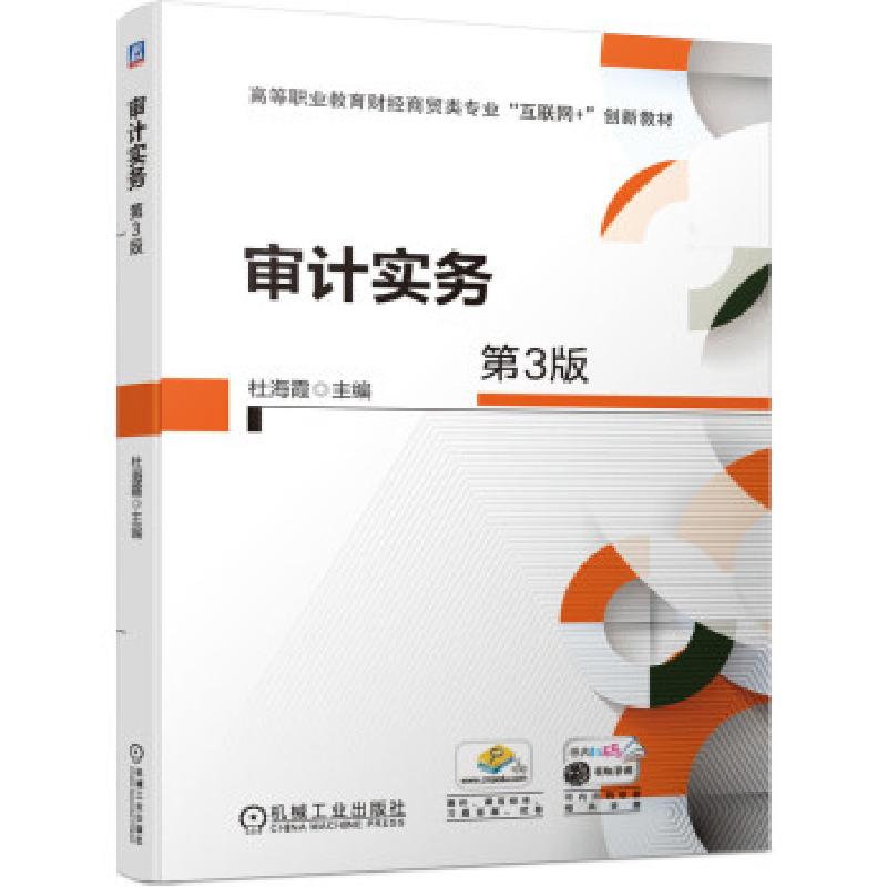 正版新书]审计实务杜海霞 著9787111685302高清大图
