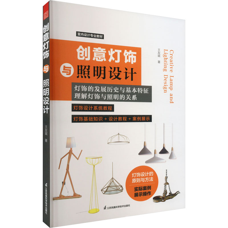 醉染图书创意灯饰与照明设计9787571319168高清大图