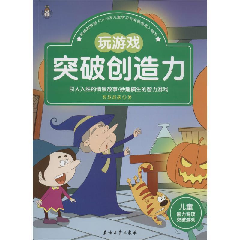 正版新书】智力游戏专项训练:升级版?儿童智力专项突破游戏(玩游